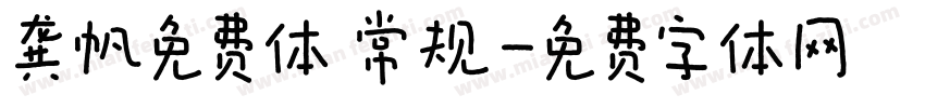 龚帆免费体 常规字体转换